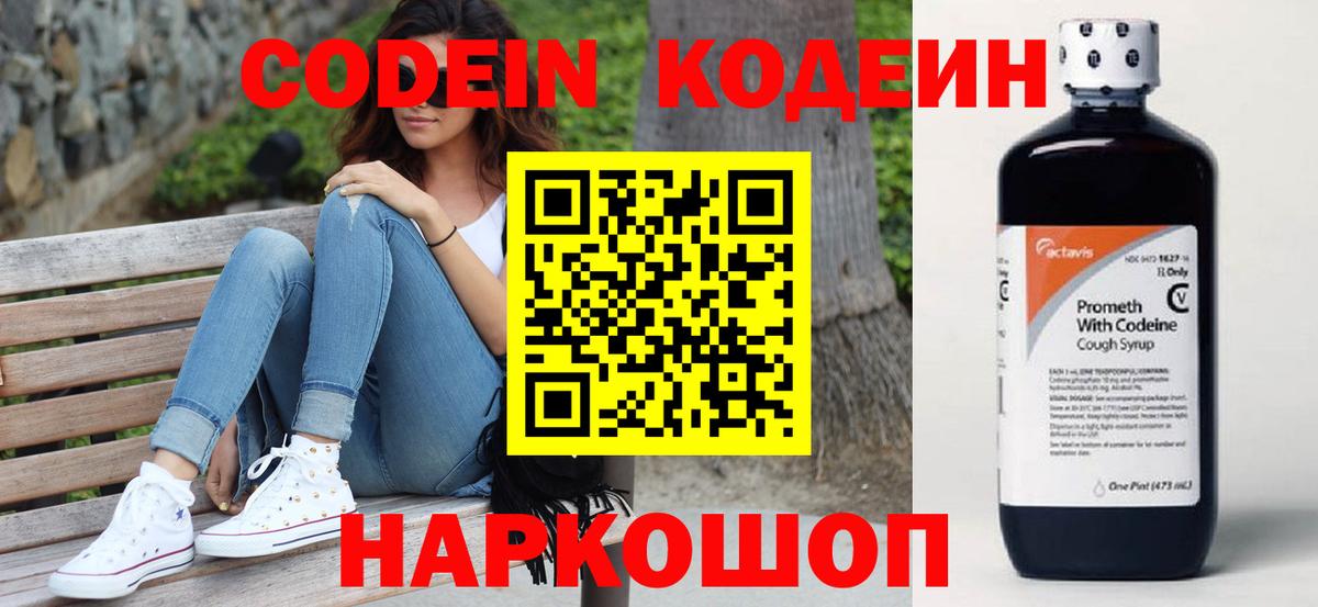 Codein напиток Lean (лин) Междуреченск